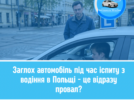 Заглох автомобіль на іспиті в Польщі — це провал?