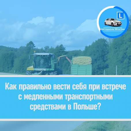 🚜 Як правильно поводитися під час зустрічі з повільними транспортними засобами в Польщі?