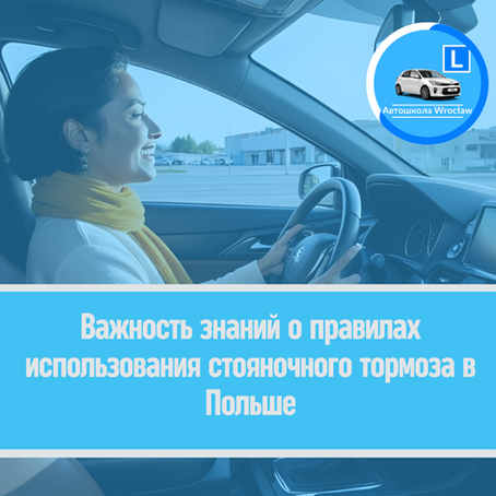 🚘 Важность знаний о правилах использования дневных ходовых огней в Польше