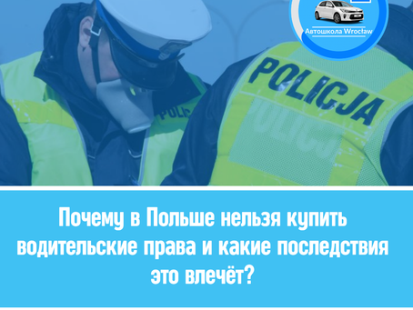 💁🏼♂️ Почему в Польше нельзя купить водительские права и какая ответственность предусмотрена законом?