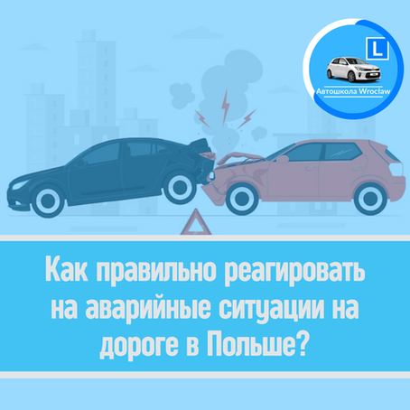⚠ Как правильно реагировать на аварийные ситуации на дороге в Польше?