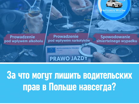 🚚 За что могут лишить водительских прав в Польше навсегда?