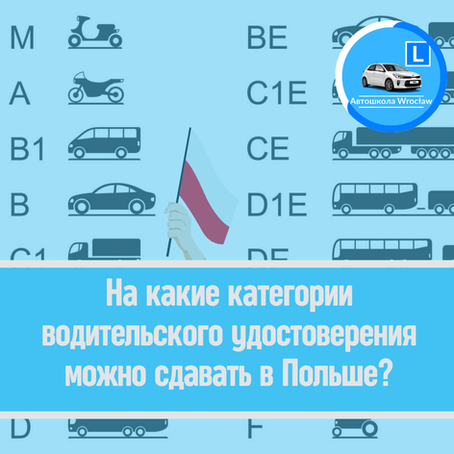 🚗На какие категории водительского удостоверения можно сдавать в Польше?