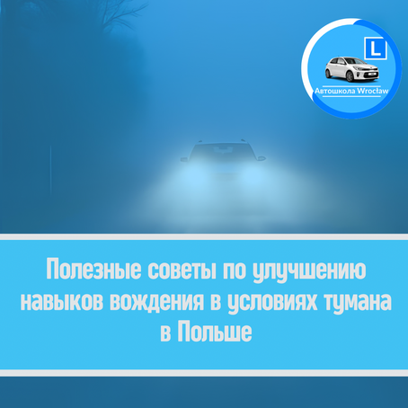 🌁 Полезные советы по улучшению навыков вождения в условиях тумана в Польше