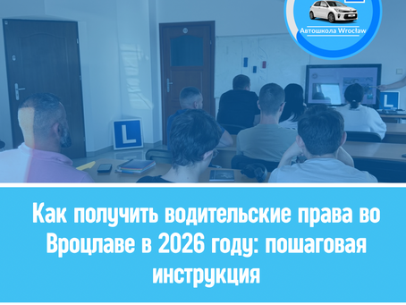 Как получить водительские права во Вроцлаве в 2026 году?