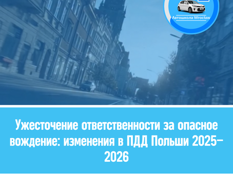 🚚 Посилення відповідальності за небезпечне водіння: зміни в правил дорожнього руху Польщі 2025–2026