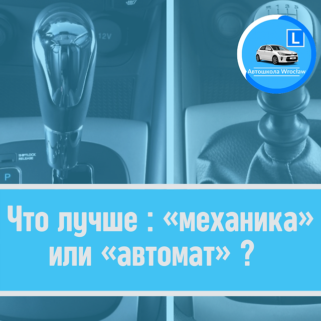 Автошкола о выборе автомобильной трансмиссии - механическая или автоматическая - что лучше? Автошкола: механика или автомат