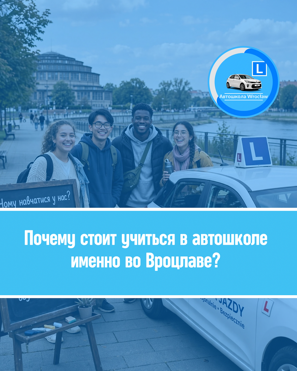 Автошкола во Вроцлаве — обучение на водительские права категории B