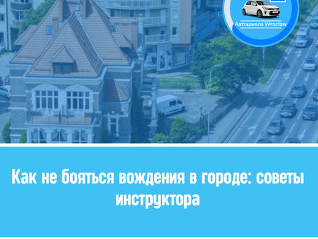 🏡 Как не бояться вождения в городе: советы инструктора