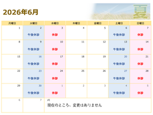 ６月の診療予定
