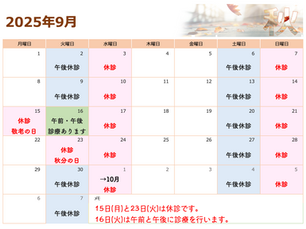 9月の診察予定