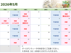 ５月の診療予定