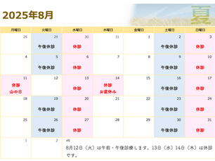 ８月の診療予定