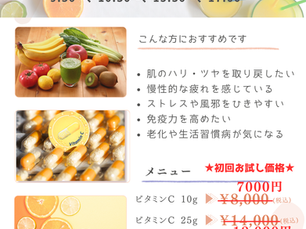 高濃度ビタミンC点滴 初回価格について