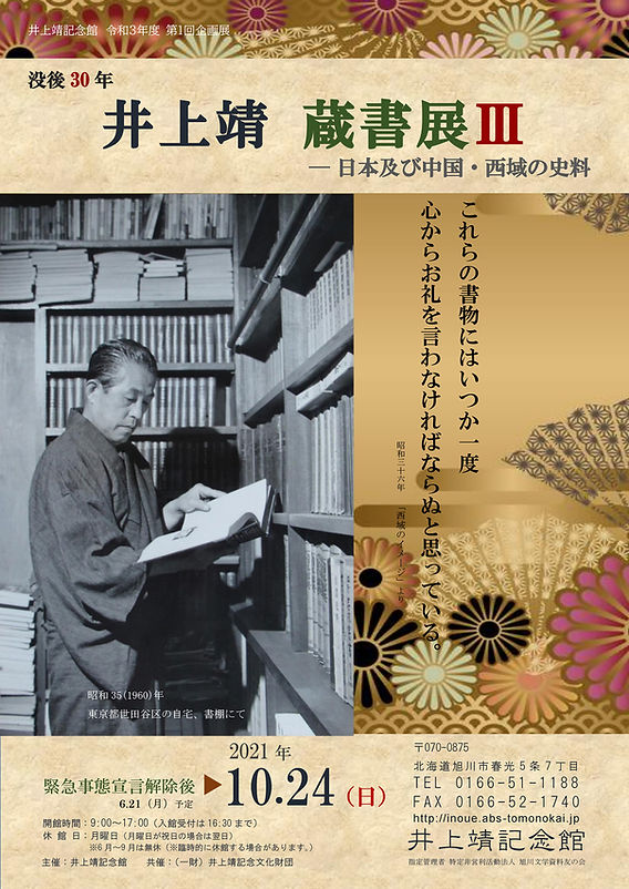 没後30年 井上靖 蔵書展Ⅲ ― 日本及び中国・西域の史料