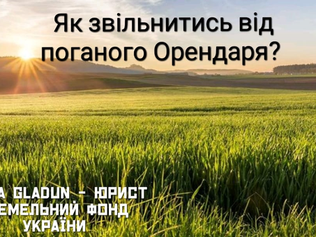 Як звільнитись від поганого Орендаря?