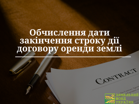 Обчислення дати закінчення строку дії договору оренди землі