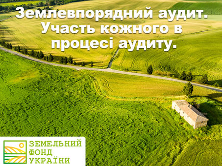 Землевпорядний аудит. Участь кожного в процесі аудиту.