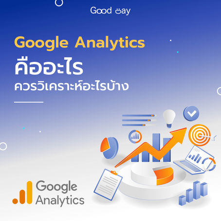 Google Analytics 4 คืออะไร ควรวิเคราะห์อะไรบ้าง