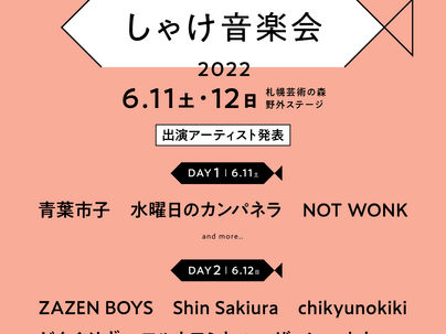 【Live】2022.6.11(土)OTO TO TABI presents「しゃけ音楽会 2022」@札幌芸術の森 野外ステージ