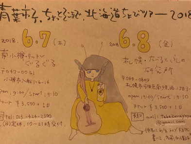 【Live】2018.6.8(金)「青葉市子 ちょっとそこまで 北海道ちょびツアー2018」@札幌・たべるとくらしの研究所