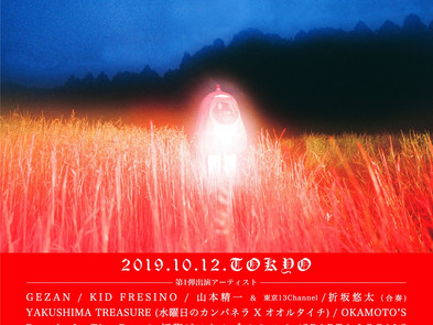 【Live】2019.10.12(土)「十三月 presents 全感覚祭 19 -NEW AGE STEP-」@東京 印旛医大前 HEAVY DUTY