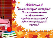 Введение в школьную жизнь.jpg