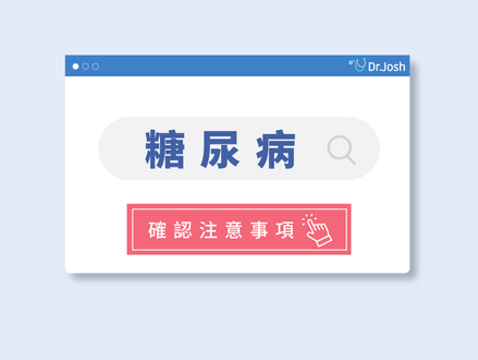 有糖尿病該注意什麼?