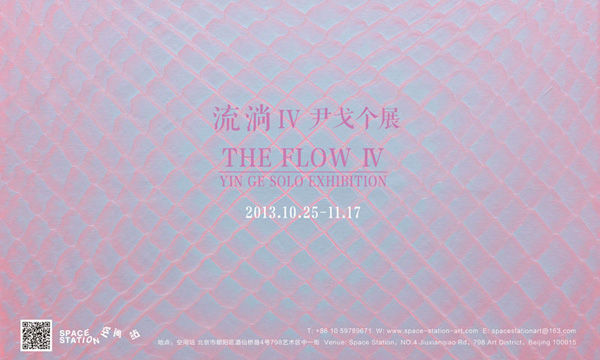 流淌 —尹戈个展