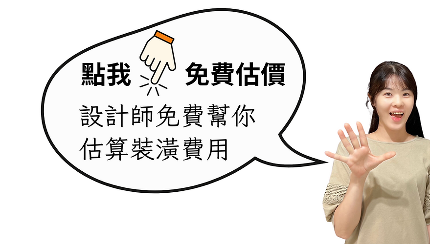 設計師免費估算裝潢費用.png
