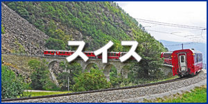 スイス300-150.jpg