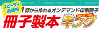 冊子製本キング