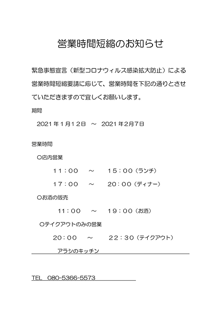 緊急事態宣言 営業時間短縮のお知らせ_Page_1.png