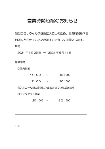 20時 2021年4月緊急事態宣言 営業時間短縮のお知らせ (店20時まで、ア