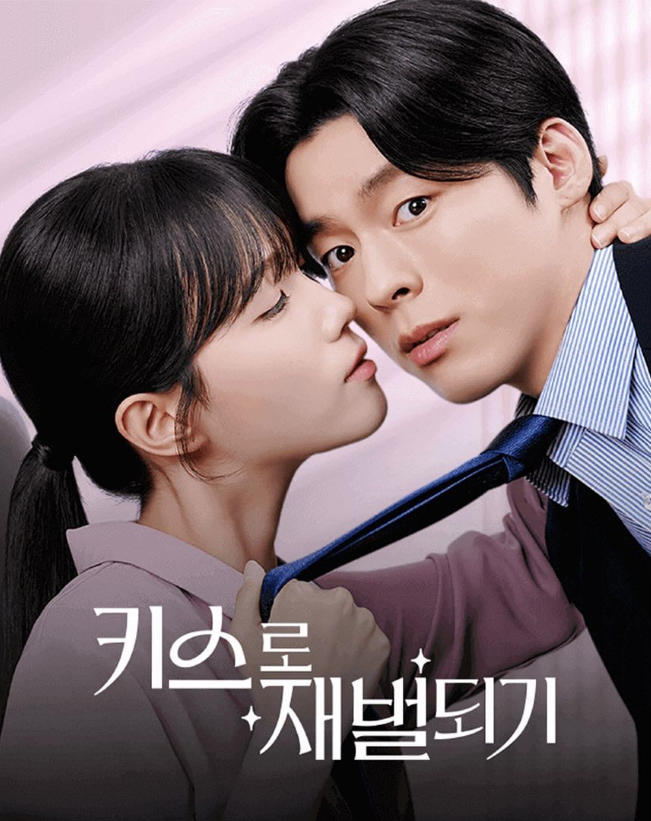 [BCAM]키스로 재벌되기