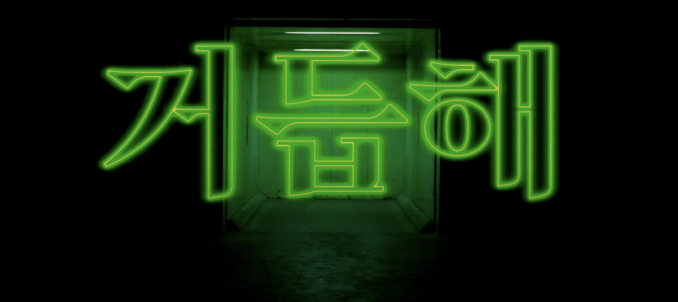 거듭해(feat. FANA)