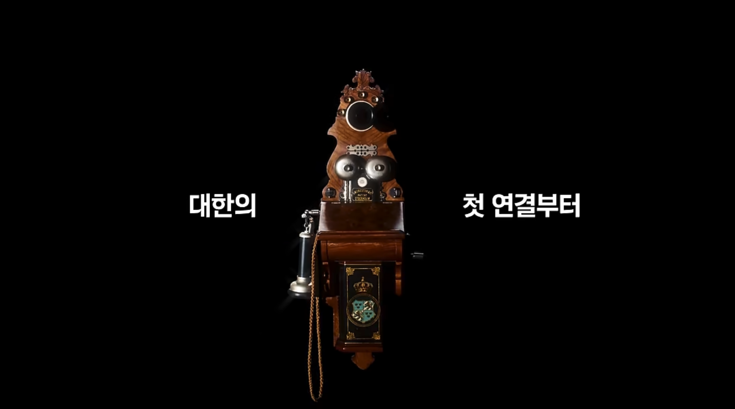 대한의 첫 연결부터 미래를 여는 경험까지! [KT 온마루]