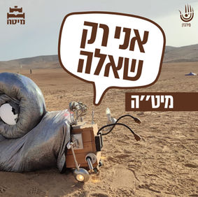 אני רק שאלה - מיט״ה