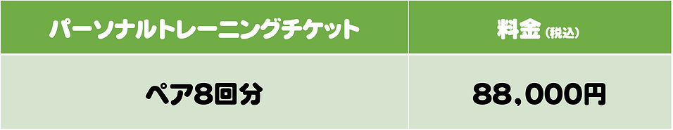 ペア料金8回.png