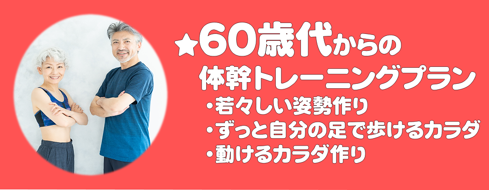 60歳代からの体幹トレーニング.png