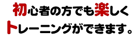 初心者の方でも楽しく.png