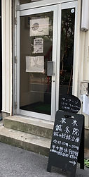 茶木鍼灸院玄関