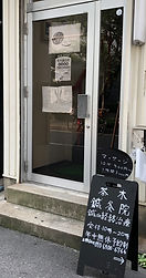 茶木鍼灸院玄関