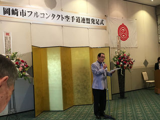 「岡崎市フルコンタクト空手道連盟 発足式」