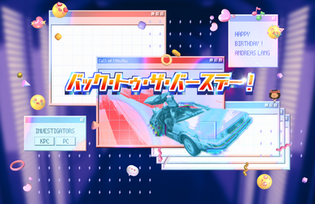 CoC6版シナリオ「バック・トゥ・ザ・バースデー！」の個人作成ココフォリア部屋