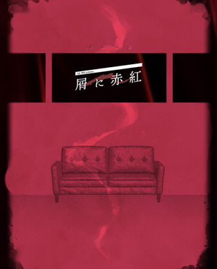 CoC6版シナリオ「屑に赤紅」の個人作成ココフォリア部屋