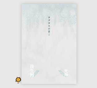 CoC6版シナリオ「ラプラスの遺言」の個人作成ココフォリア部屋