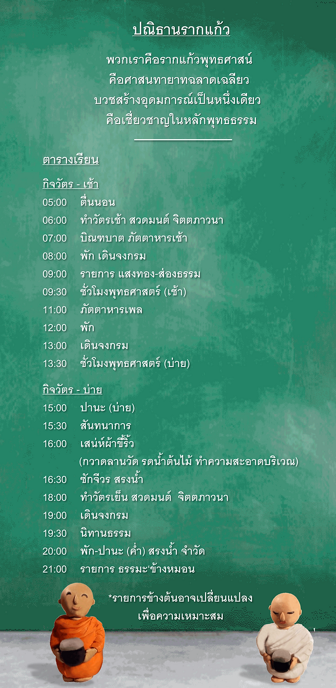 ตารางเรียน ปณิธานรากแก้วศาสนทายาท วัดพระ