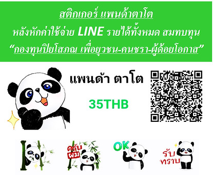 1.กองทุนปิยโสภณ_แพนด้าตาโต แบบ1.jpg