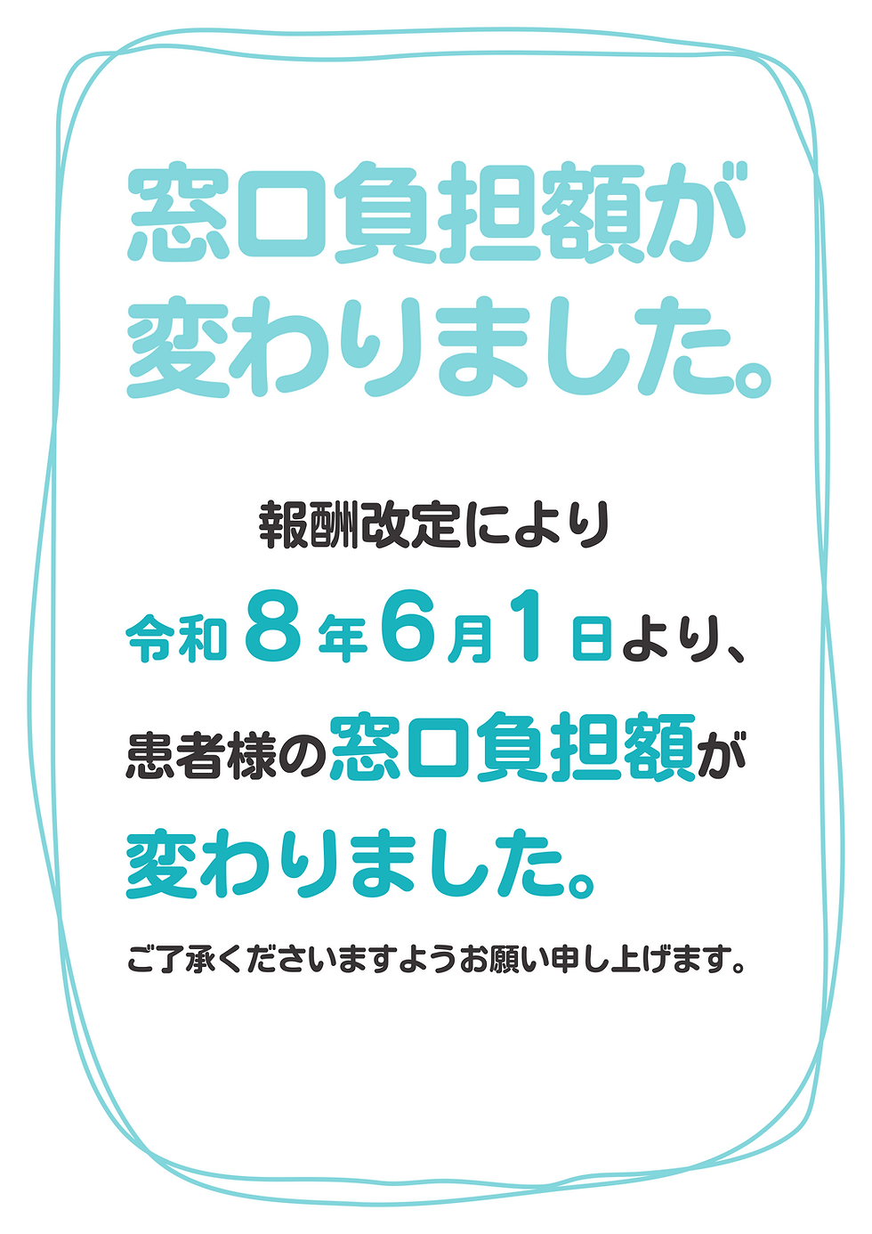 令和8年診療報酬改定について